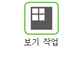 보기 작업