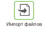 Импортировать файлы