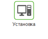 Установить