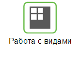 Работать с видами