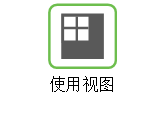 使用视图