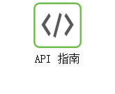 API 指南