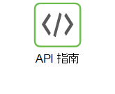 API 指南