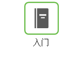 开始使用