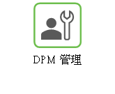 「DPM 管理」說明的連結。