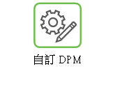 「自訂 DPM」説明的連結。