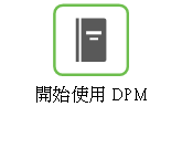 「開始使用 DPM」說明的連結。