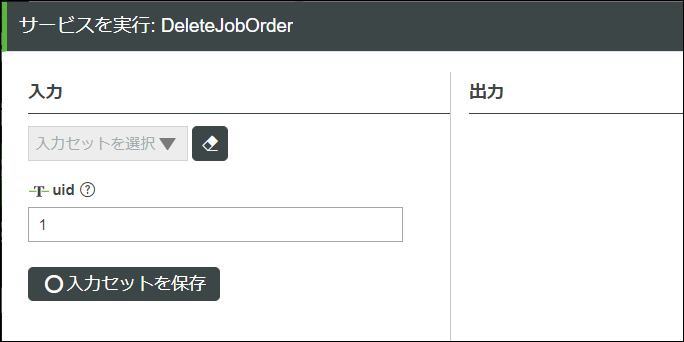 DeleteJobOrder サービスの入力画面。