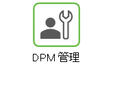 「DPM 管理」ヘルプへのリンク。