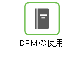 「DPM の使用」ヘルプへのリンク。