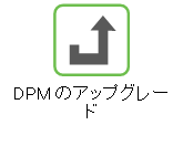 「DPM のアップグレード」ヘルプへのリンク。