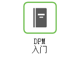 链接至“DPM 入门”帮助。