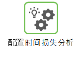 “时间损失分析管理”帮助链接