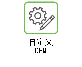 “自定义 DPM”帮助链接