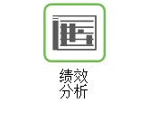 “绩效分析”帮助链接