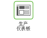 “生产仪表板”帮助链接