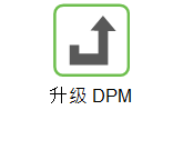 “升级 DPM”帮助链接