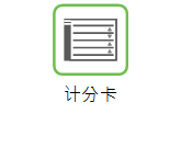 “计分卡”帮助链接