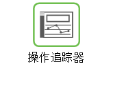 链接至关于操作追踪器的帮助。