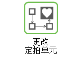 链接至关于更改定拍单元的帮助。