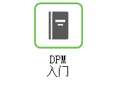 链接至关于 DPM 入门的帮助。