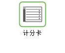 链接至关于计分卡的帮助。