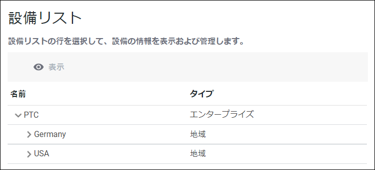 「設備リスト」ページ。 「設備リスト」ページ。