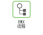 EMX 工作流