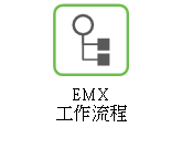 EMX 工作流程