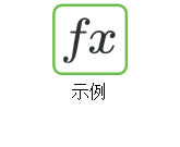 示例