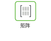 矩陣