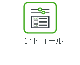 コントロール