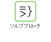ソルブブブロック