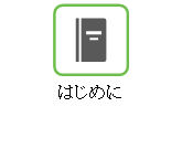 はじめに