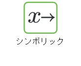 シンボリック