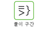 풀이 구간
