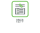 控件
