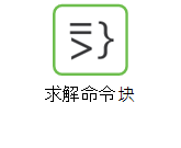 求解块