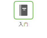 入门