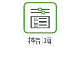 控制項