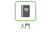 入門