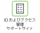 IAM サポートサイト