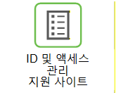 IAM 지원 사이트