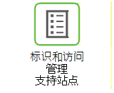 IAM 支持站点