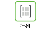 行列