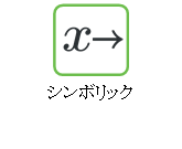 シンボリック