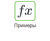 Примеры
