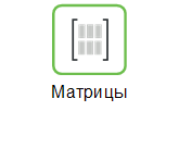Матрицы