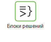 Блоки решений