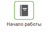 Начало работы